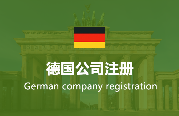 德国公司