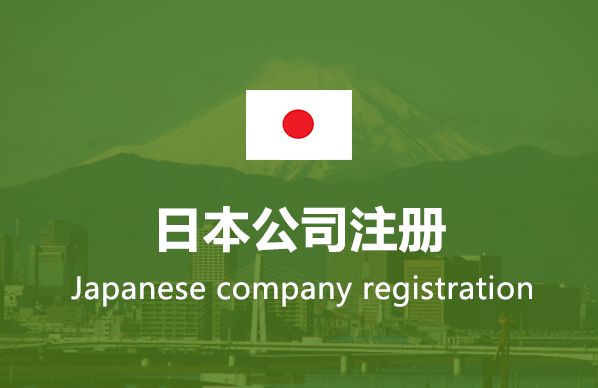 日本公司